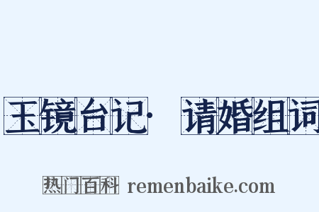 玉镜台记·请婚组词是什么意思的图片